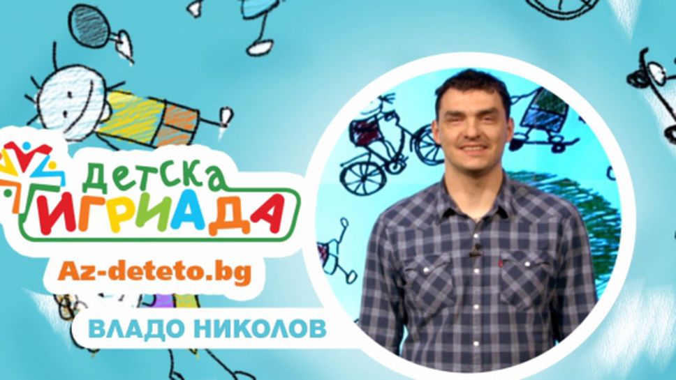 Владо Николов стана посланик на "Детска Игриада"