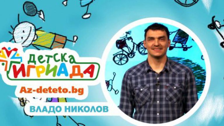Владо Николов е посланик на "Детска Игриада"