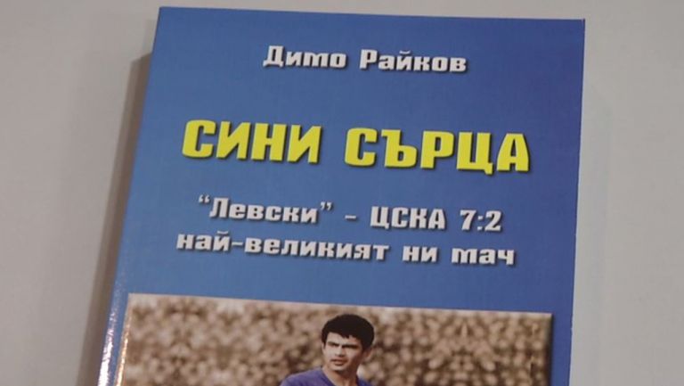 Димо Райков представи нова книга за Левски и Гунди - "Сини сърца"