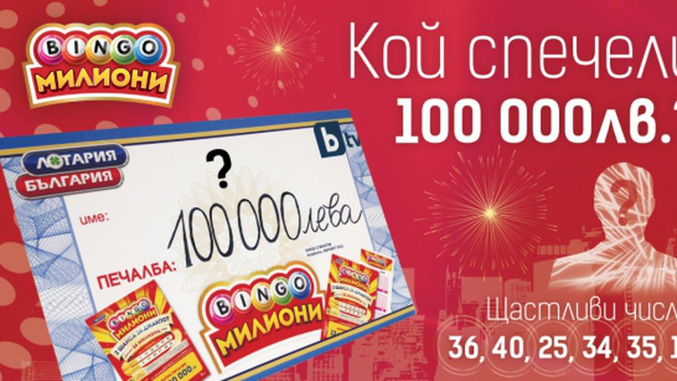 Търси се късметлията, спечелил 100 000 лв от БИНГО Милиони