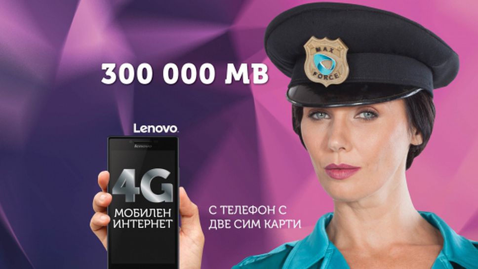 (АРХИВ) Макс пуска 4G мобилен интернет през смартфон с 300 000 MB месечно на максимална скорост