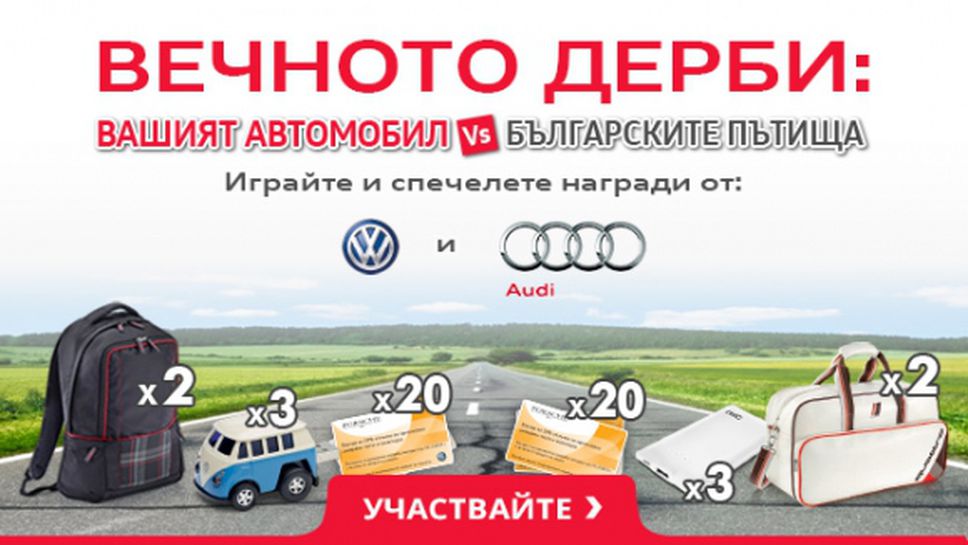 Вечното дерби - Вашият автомобил с/у българските пътища