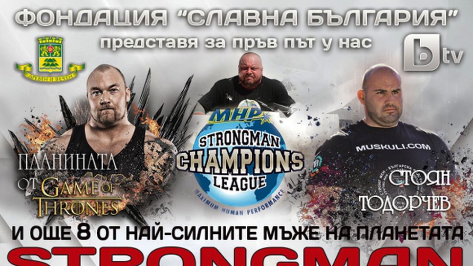 Най-силните мъже на планетата влизат в битка в Пловдив