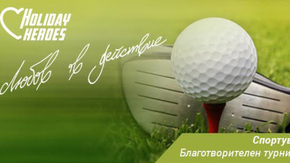 Holiday Heroes организират благотворителен турнир по голф