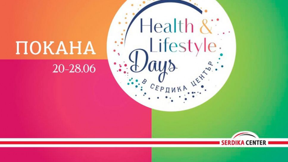 Започват Health & Lifestyle Days в Сердика Център!