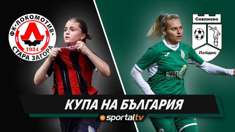  Локомотив (СЗ) 1:0 Севлиево лейдис 