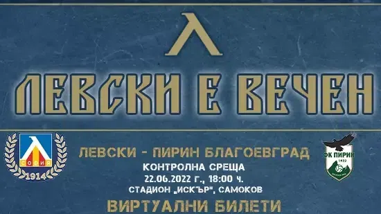  Левски пусна виртуални билети и за втората си контрола 