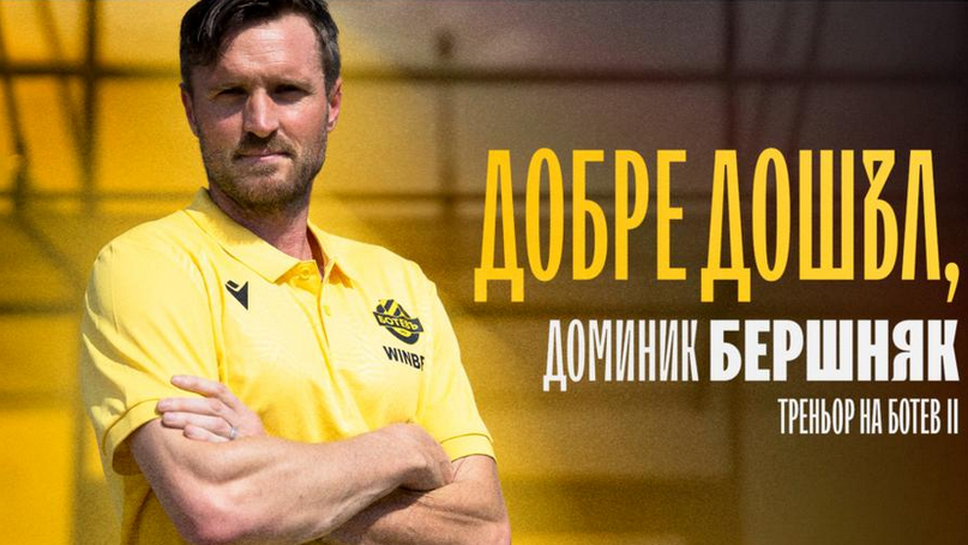 Словенец е новият треньор на Ботев (Пловдив) II