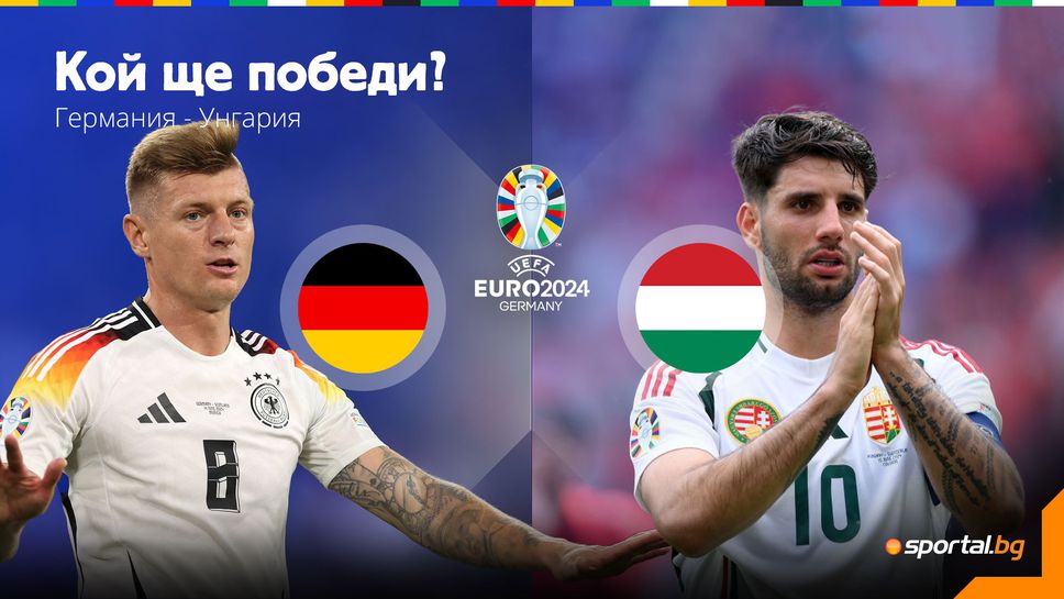 Германия иска да продължи страхотния старт и срещу неудобния си напоследък тим на Унгария