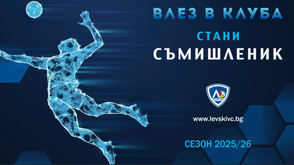 Волейболен клуб Левски София има удоволствието да съобщи че 59