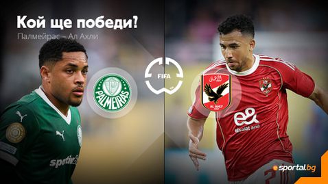  Палмейрас и Ал-Ахли дават старт на втория кръг в груповата фаза на Световното клубно състезание 