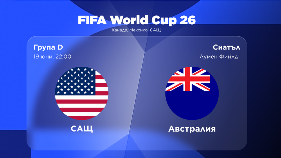 САЩ и Австралия ще искат да затвърдят отличното начало