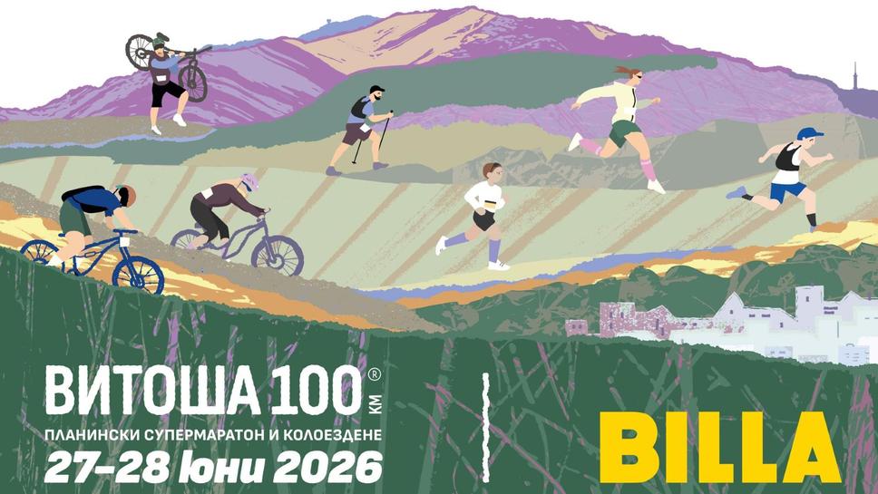 Над 3000 участници от три континента превземат "Витоша 100"