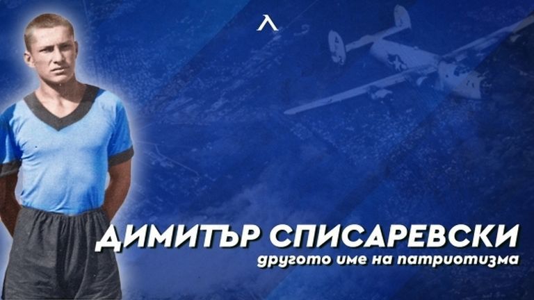 Левски ще участва в празненствата за 105-годишнината от рождението на капитан Списаревски