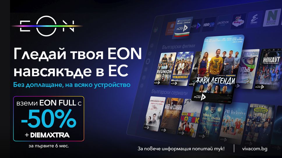 EON е навсякъде, където си и ти – дори и при пътуване в ЕС