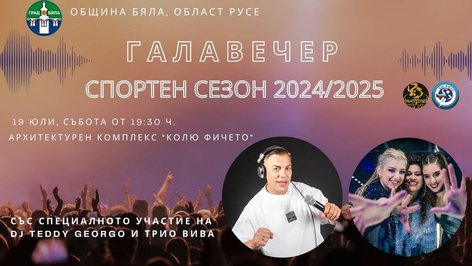 Бяла организира галавечер за успехите на спортните клубове в града