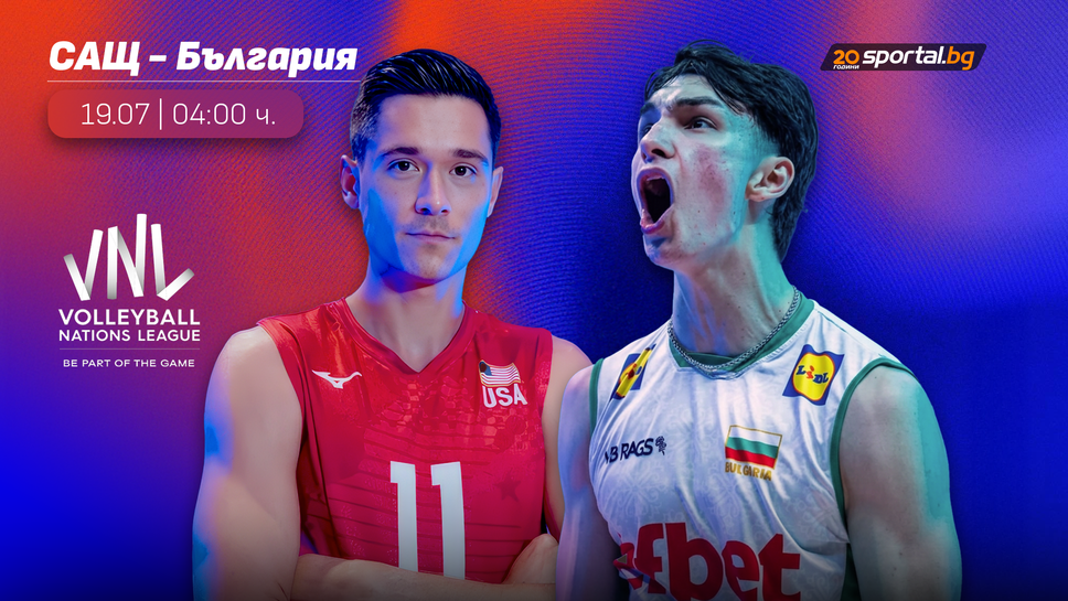 България излиза срещу САЩ във важна битка към финалите на VNL