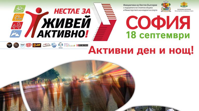 „Активни ден и нощ“ е мотото на есенното издание на “Нестле за Живей активно! Град 2022“, което ще се проведе на 18-ти септември в София