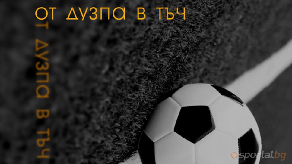 "От дузпа в тъч" за Базел, Стойчо Младенов, "синия" резил и Барселона