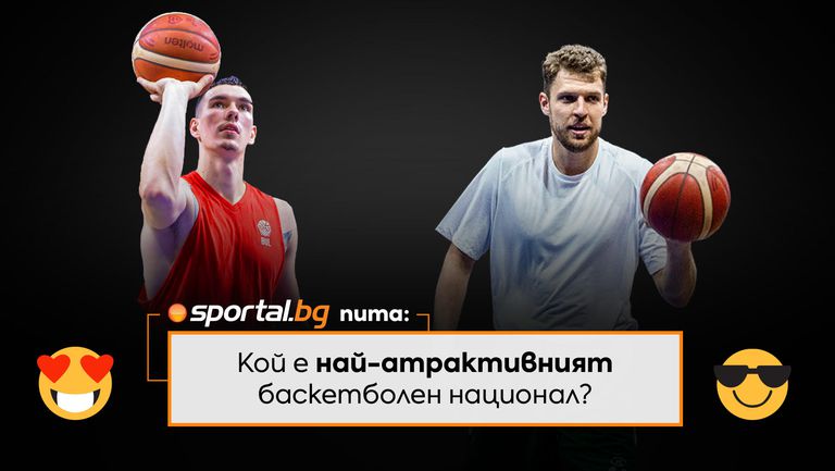 Финал! Sportal.bg пита: Кой е най-атрактивният баскетболен национал