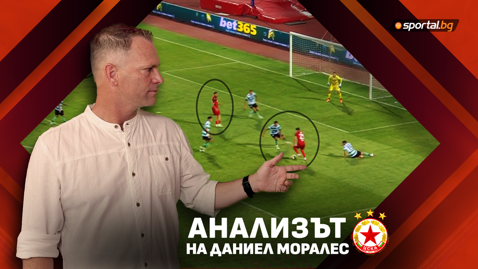 Моралес за проблемите на ЦСКА в атака: Липсва агресия и индивидуална отговорност