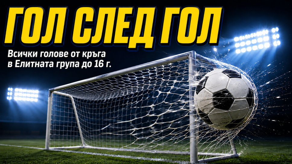 Гол след гол: Вижте всички попадения от първия кръг в Елитната група до 16 години