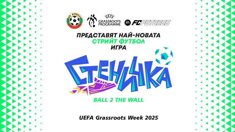 БФС дава началото на нов проект, представя играта "стеничка" на младото поколение