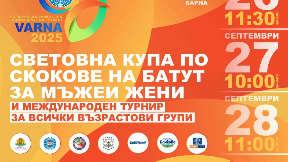 Над 150 състезатели от 15 държави са заявили участие в