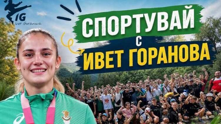 Олимпийската шампионка Ивет Горанова организира спортен празник в зоопарка в Ловеч