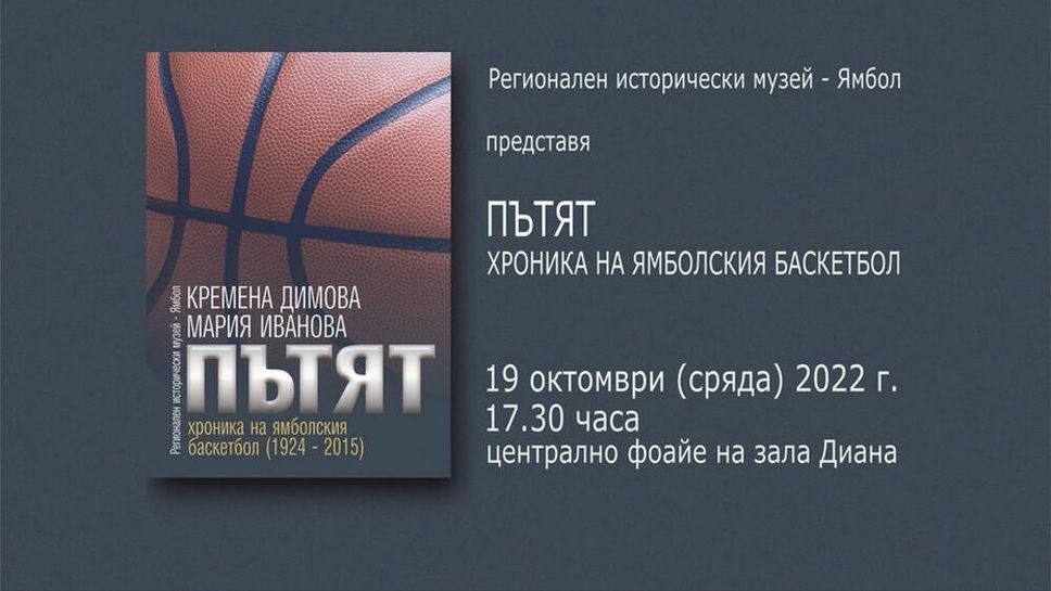 В Ямбол представят книга посветена на баскетбола в града