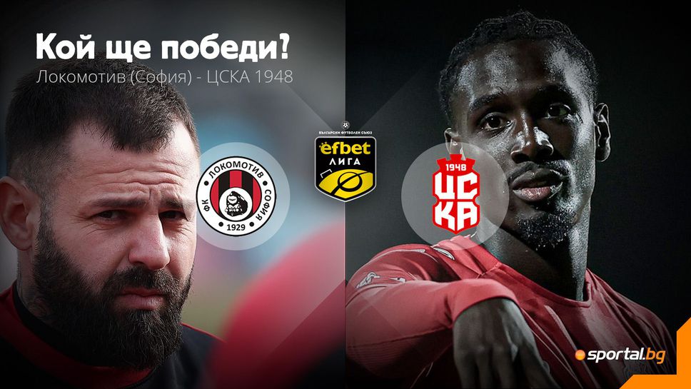 Може ли пъплещият Локомотив (Сф) да изненада ЦСКА 1948?