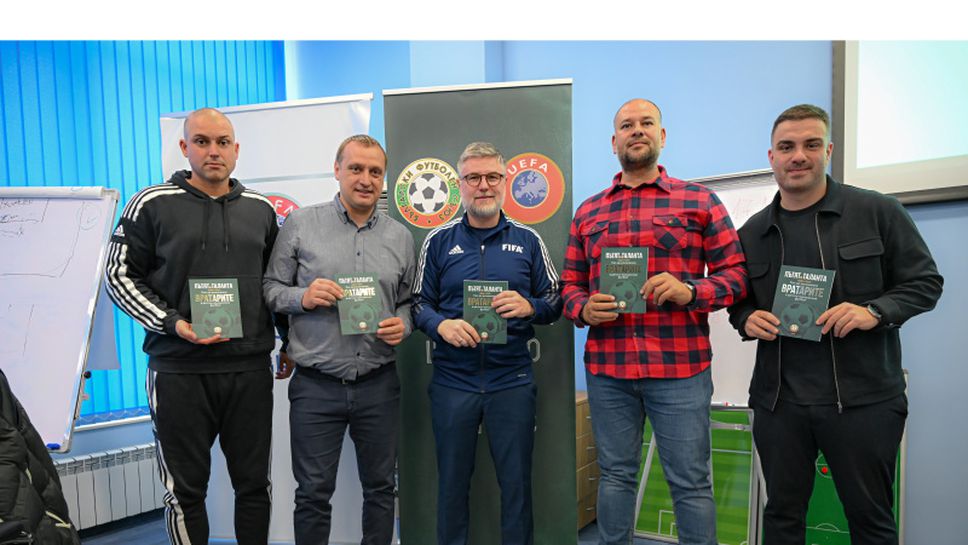 В Националната спортна академия Васил Левски бе представена официално втората книга