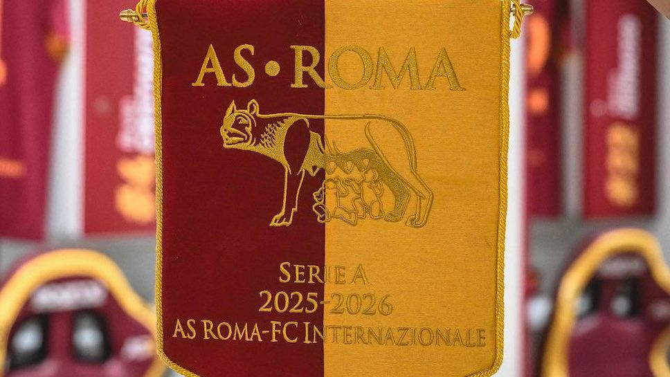 Тази вечер Рома посреща Интер в дербито на 7 ия кръг