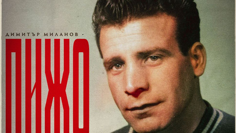 ЦСКА почете Пижо Миланов