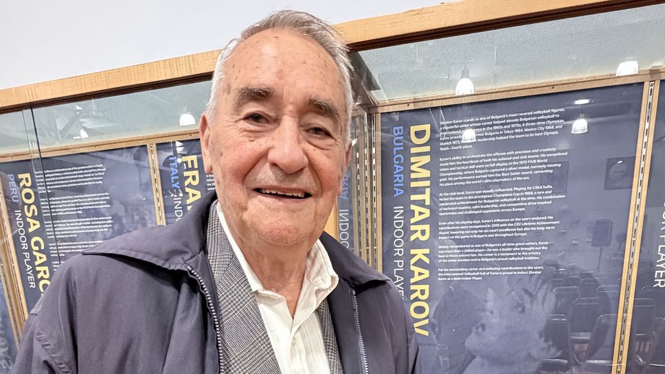 Легендата Димитър Каров влиза в Международната зала на славата