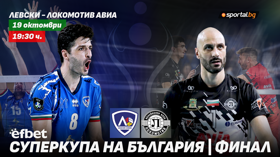 Левски се изправя срещу Локомотив в преследване на трета поредна efbet Суперкупа