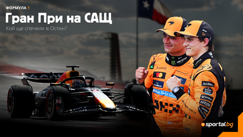  Верстапен с нова опция да се приближи до водачите на Макларън 