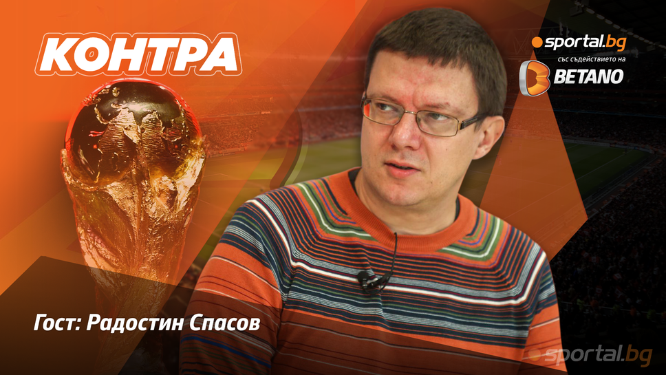 (АРХИВ) “Контра”: С какво това Световно първенство ще бъде по-различно?