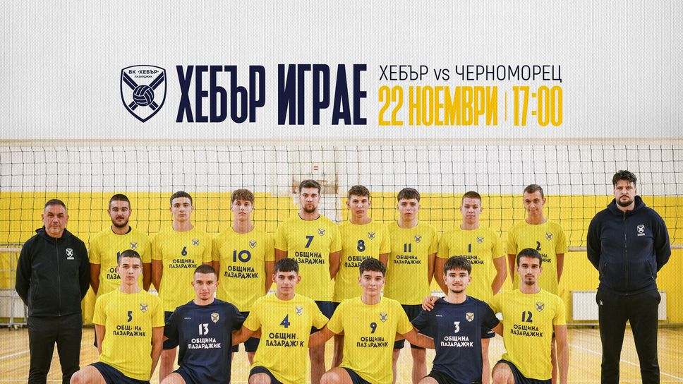 Волейболен клуб Хебър се завръща в спортна зала Васил Левски