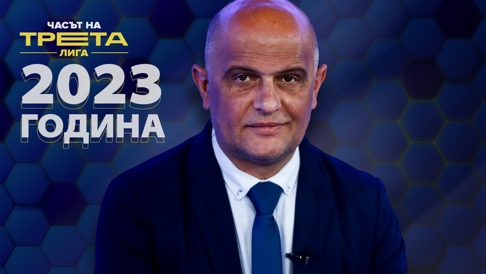 Спортният журналист Стефан Дамянов постави своята оценка за изминалия полусезон в Трета лига