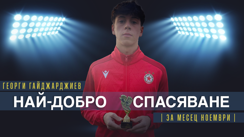 Георги Гайджарджиев от отбора на ЦСКА до 17 години спечели