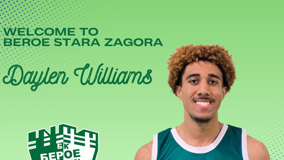 Мъжкият баскетболен Берое представи като ново попълнение американското крило Дейлън