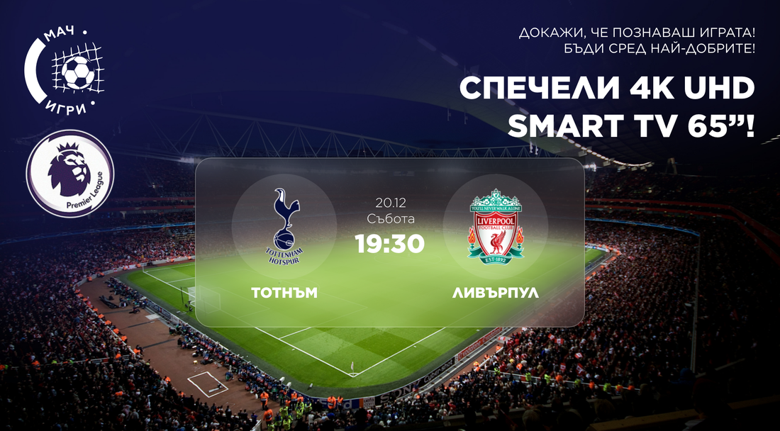 Битка в Северен Лондон, която може да ви донесе 65-инчов 4K Ultra HD телевизор