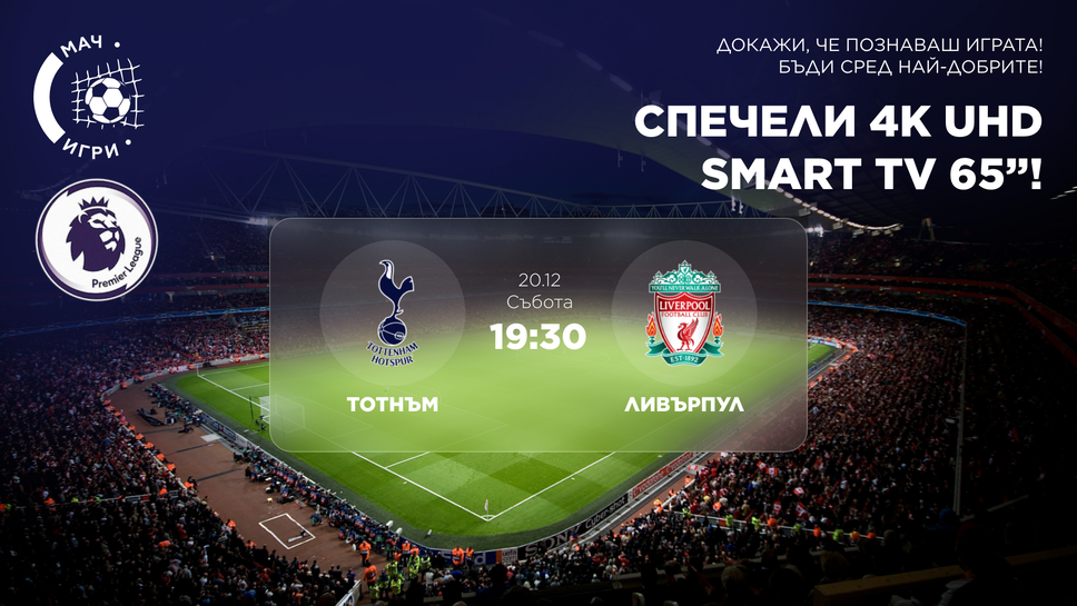 Битка в Северен Лондон, която може да ви донесе 65-инчов 4K Ultra HD телевизор