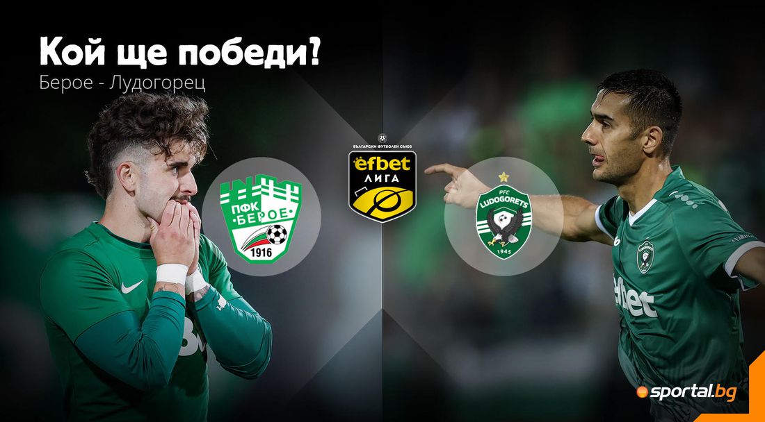 Берое и Лудогорец "гасят лампите" на футболната ни година