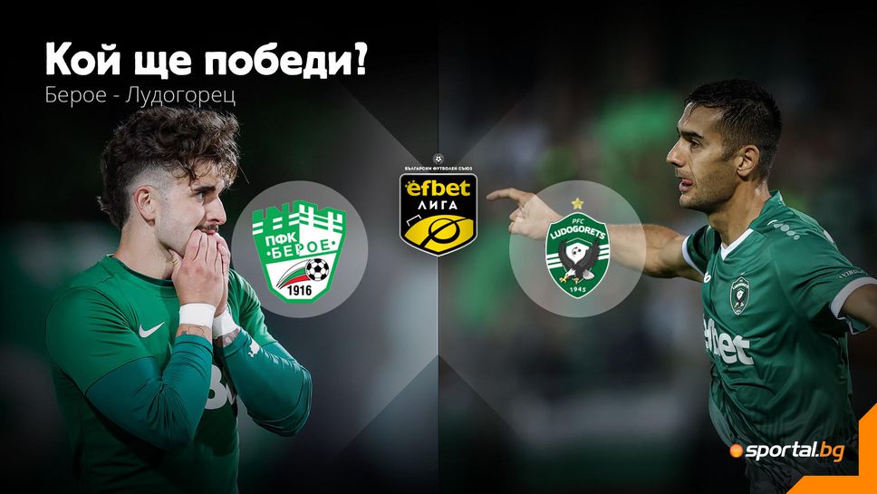 Берое и Лудогорец "гасят лампите" на футболната ни година