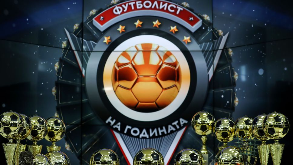 Sportal.bg ще излъчи на живо церемонията "Футболист на годината"
