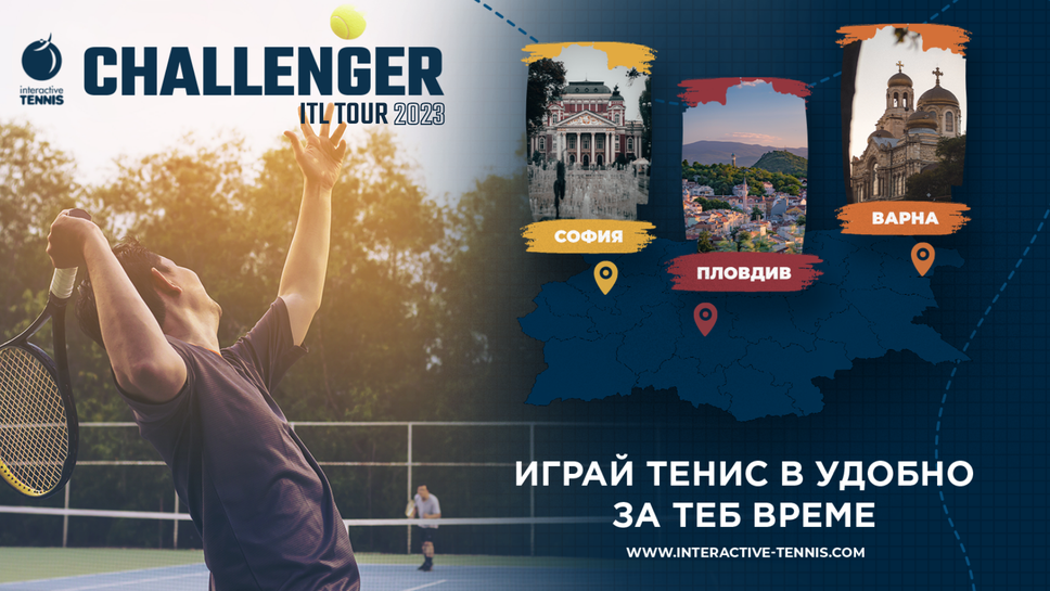 В края на месеца стартират "Чалънджър" сериите на Интерактив тенис