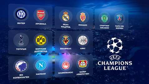 Гледайте на живо късните мачове от Шампионската лига тук!