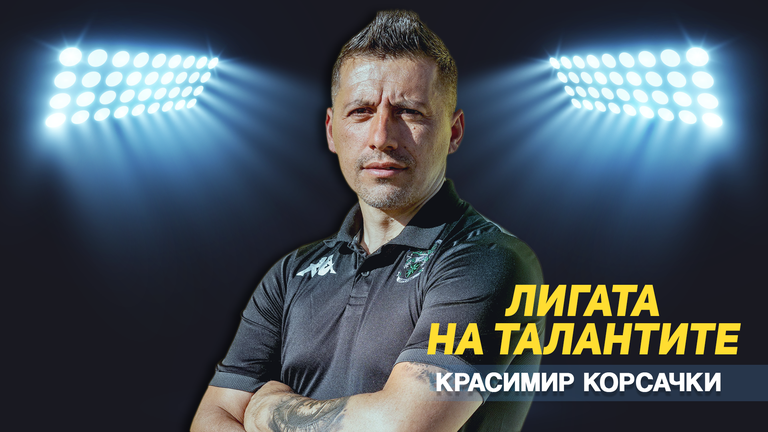 Красимир Корсачки е треньор в академията на Арсенал и видео